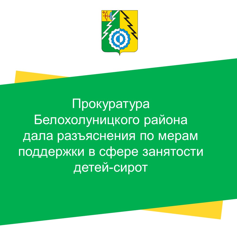 Прокуратура Белохолуницкого района дала разъяснения по мерам поддержки в сфере занятости детей-сирот.