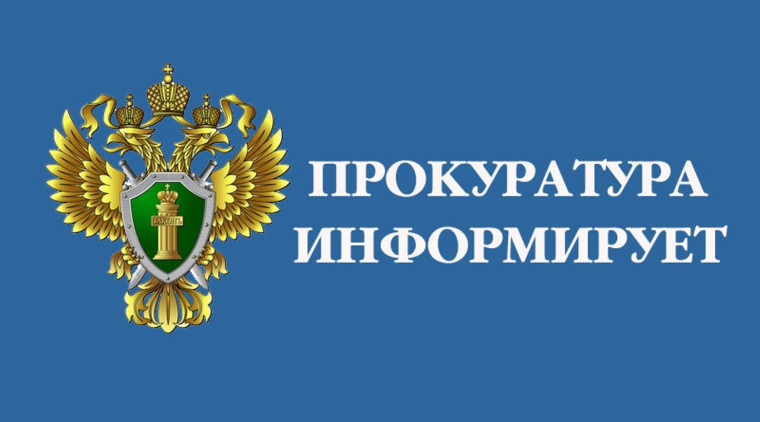 ПРОКУРАТУРА БЕЛОХОЛУНИЦКОГО РАЙОНА ИНФОРМИРУЕТ. ПРОКУРАТУРА БЕЛОХОЛУНИЦКОГО РАЙОНА ИНФОРМИРУЕТ.